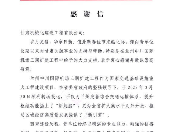 喜獲雙譽！我司承建蘭州、長沙兩大機場項目獲業主高度肯定